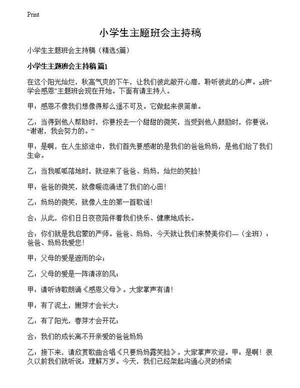 小学生主题班会主持稿