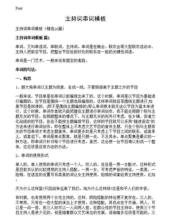 主持词串词模板