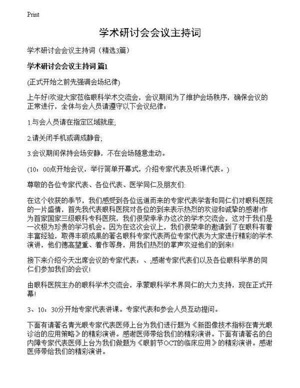 学术研讨会会议主持词