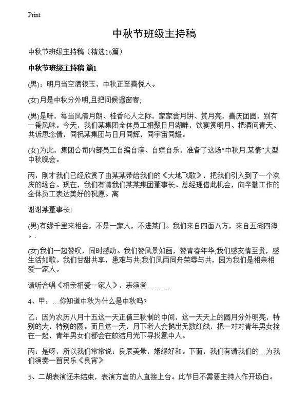 中秋节班级主持稿