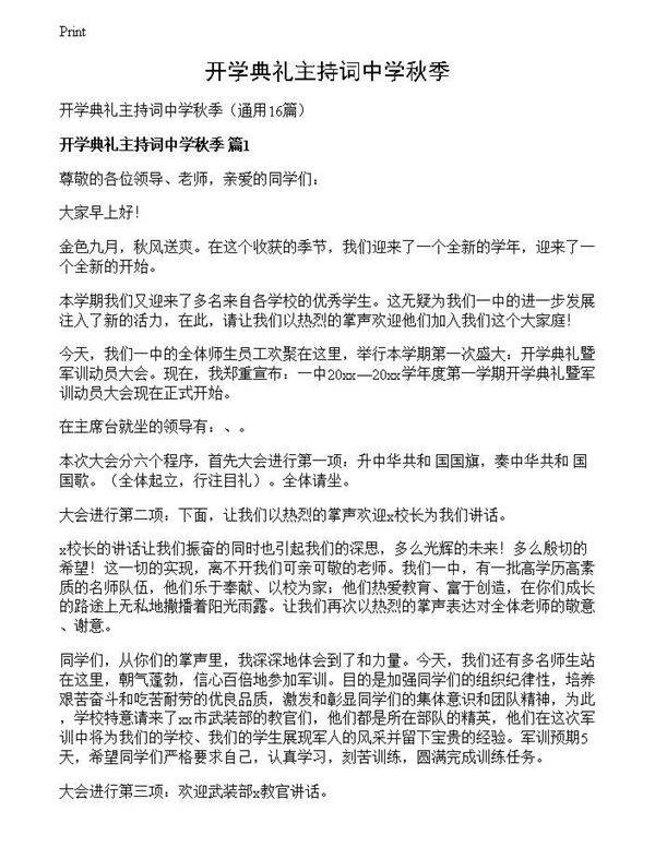 开学典礼主持词中学秋季