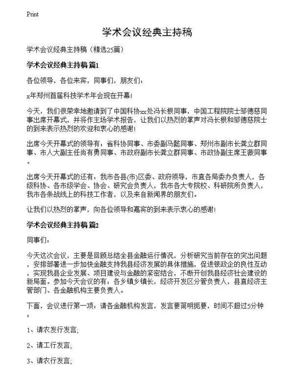 学术会议经典主持稿