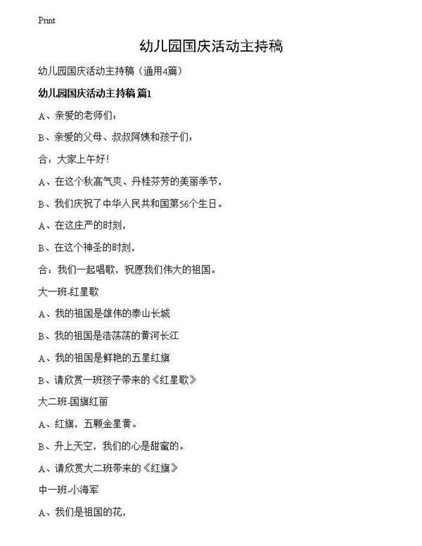 幼儿园国庆活动主持稿