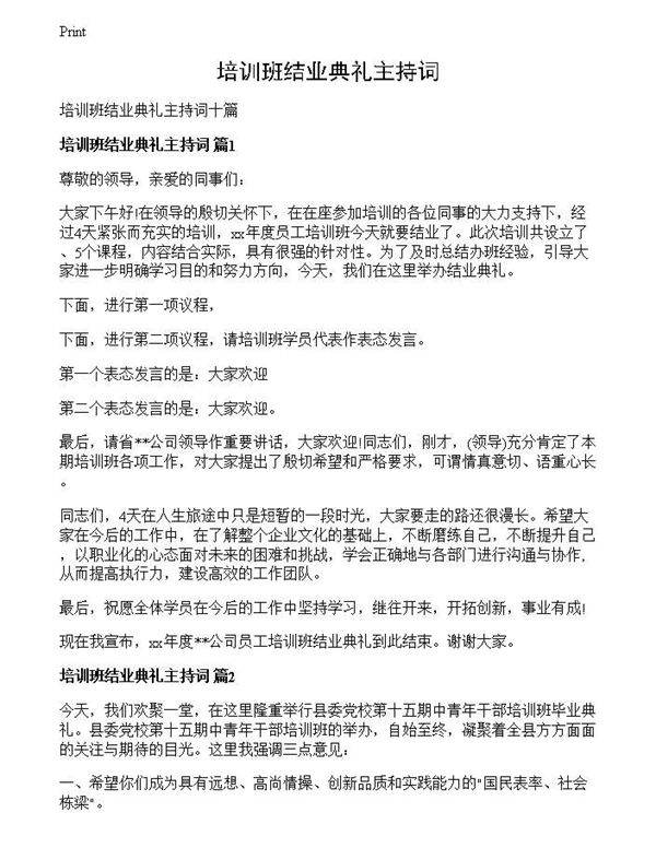 培训班结业典礼主持词
