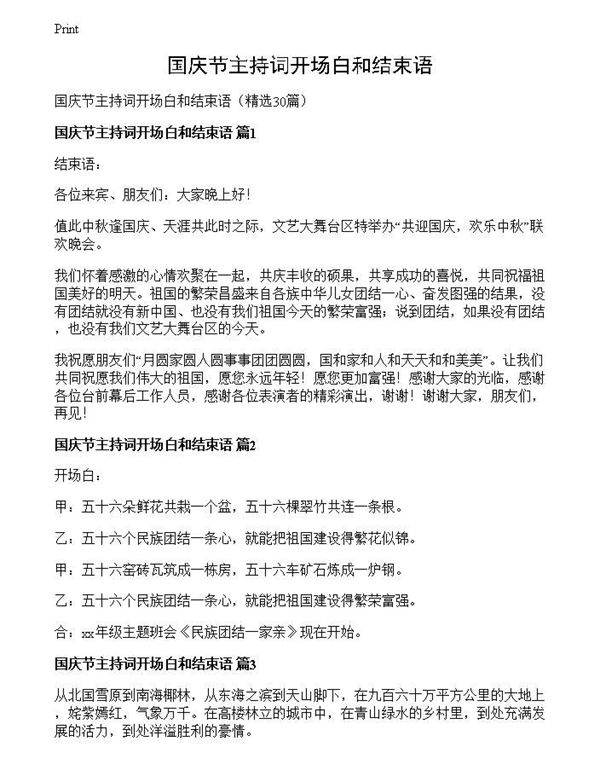 国庆节主持词开场白和结束语
