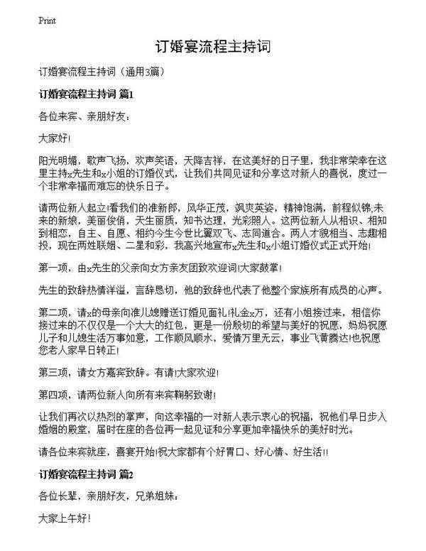 订婚宴流程主持词