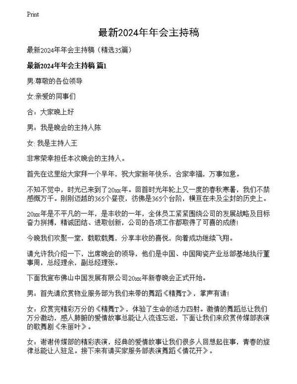 最新年会主持稿