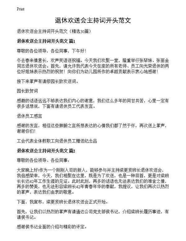 退休欢送会主持词开头范文