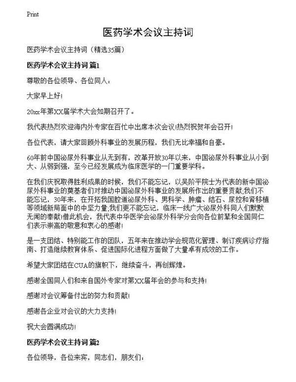 医药学术会议主持词