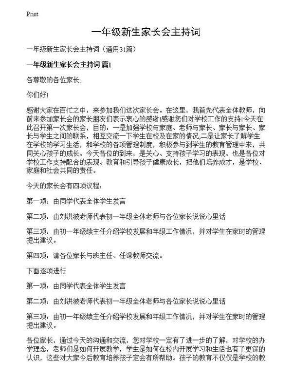 一年级新生家长会主持词