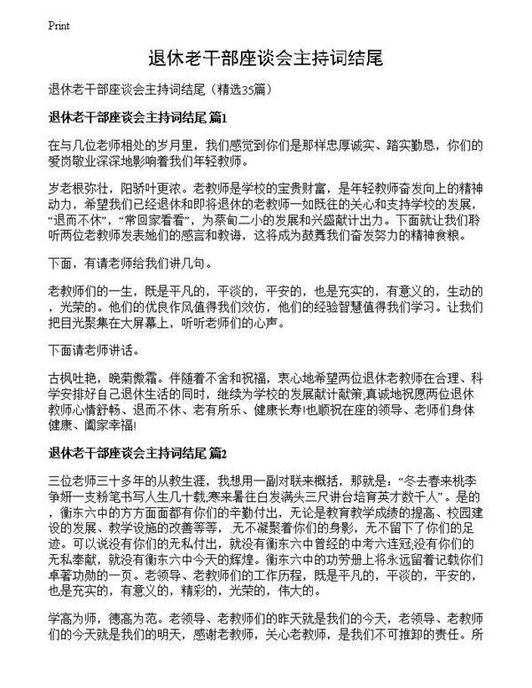 退休老干部座谈会主持词结尾