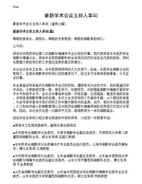 最新学术会议主持人串词