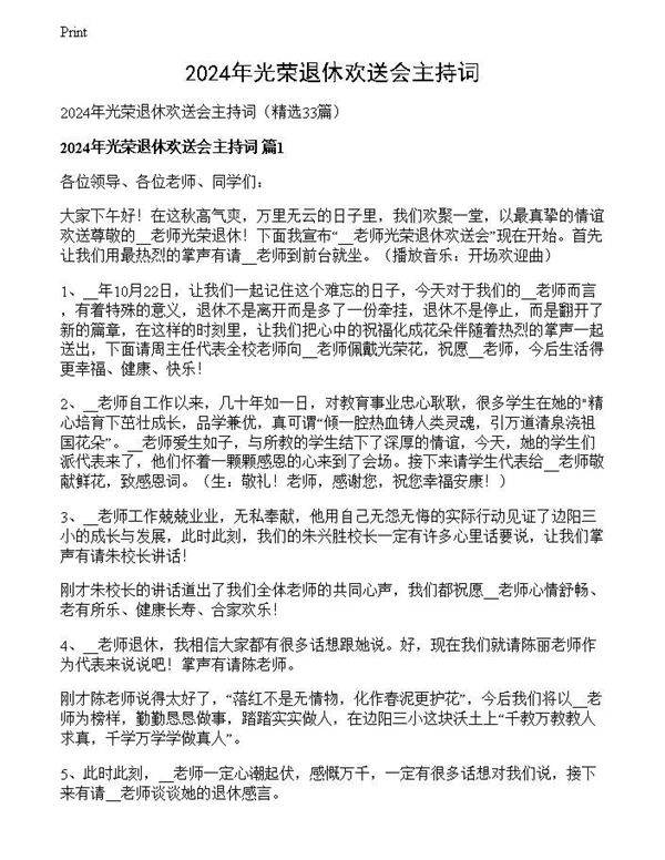 2024年光荣退休欢送会主持词