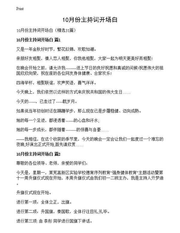 10月份主持词开场白