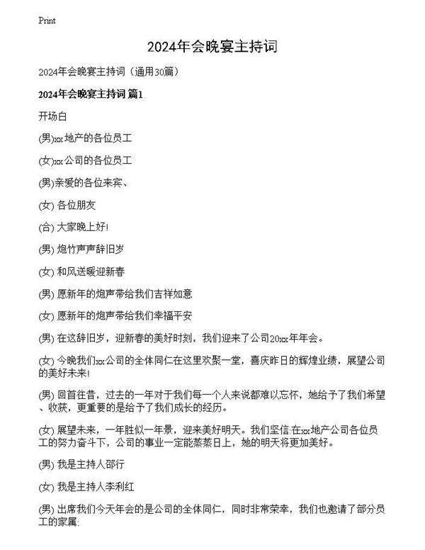 2024年会晚宴主持词