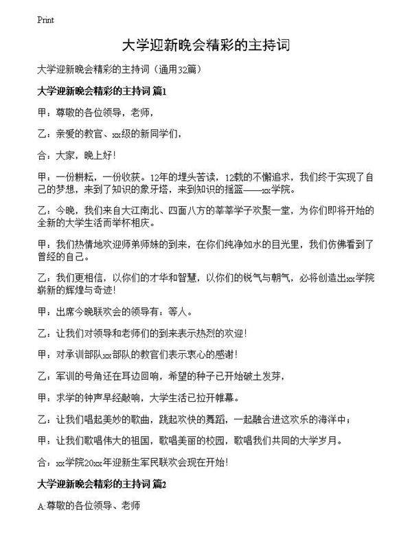 大学迎新晚会精彩的主持词