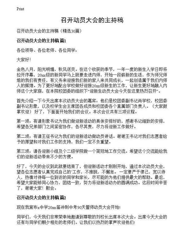 召开动员大会的主持稿