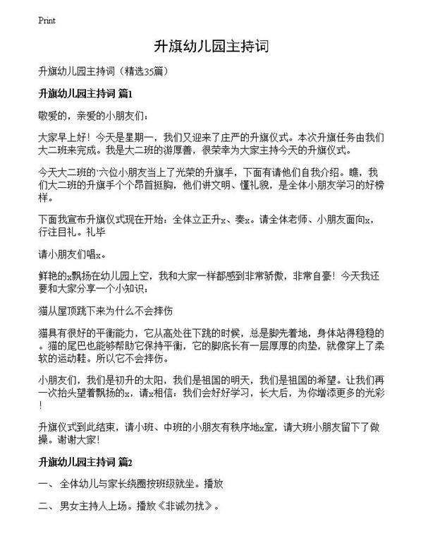 升旗幼儿园主持词