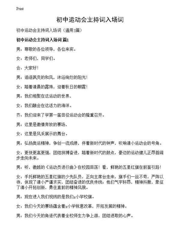 初中运动会主持词入场词