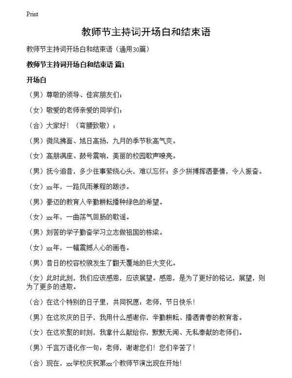 教师节主持词开场白和结束语