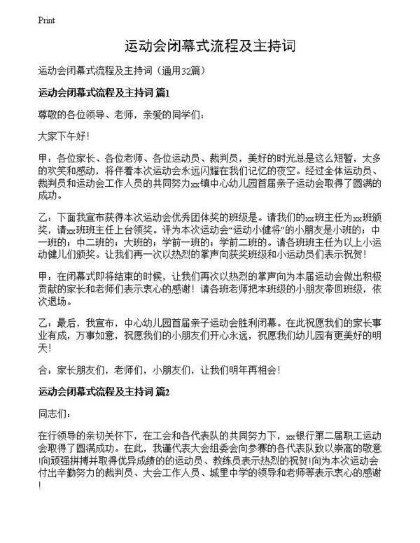 运动会闭幕式流程及主持词