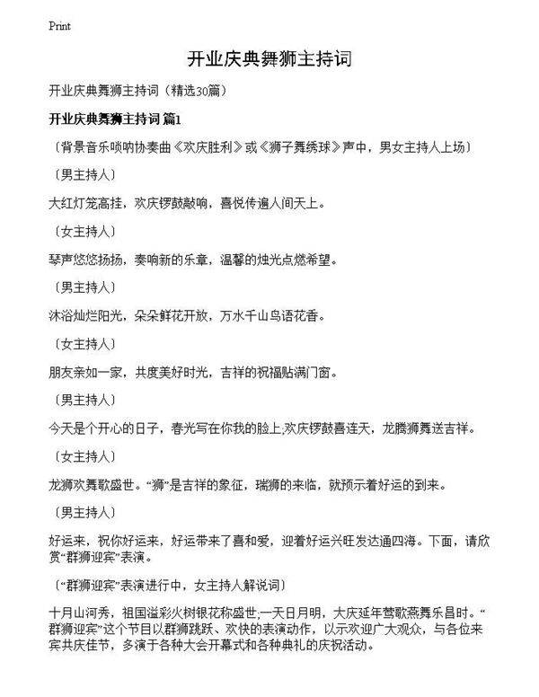 开业庆典舞狮主持词