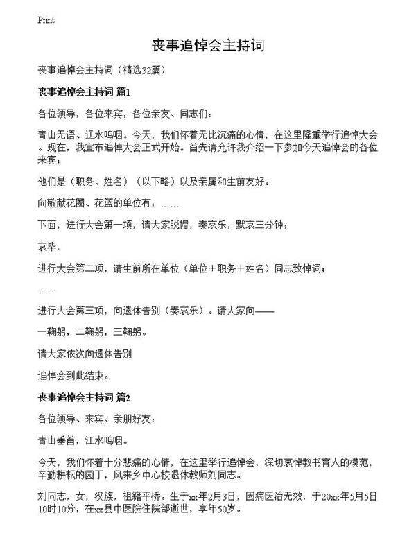 丧事追悼会主持词