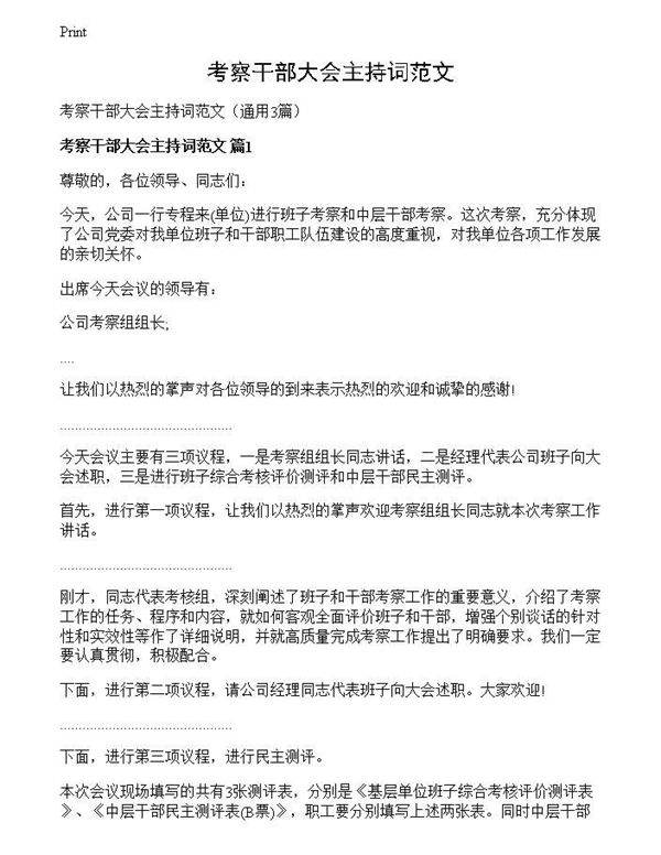 考察干部大会主持词范文