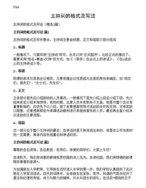 主持词的格式及写法