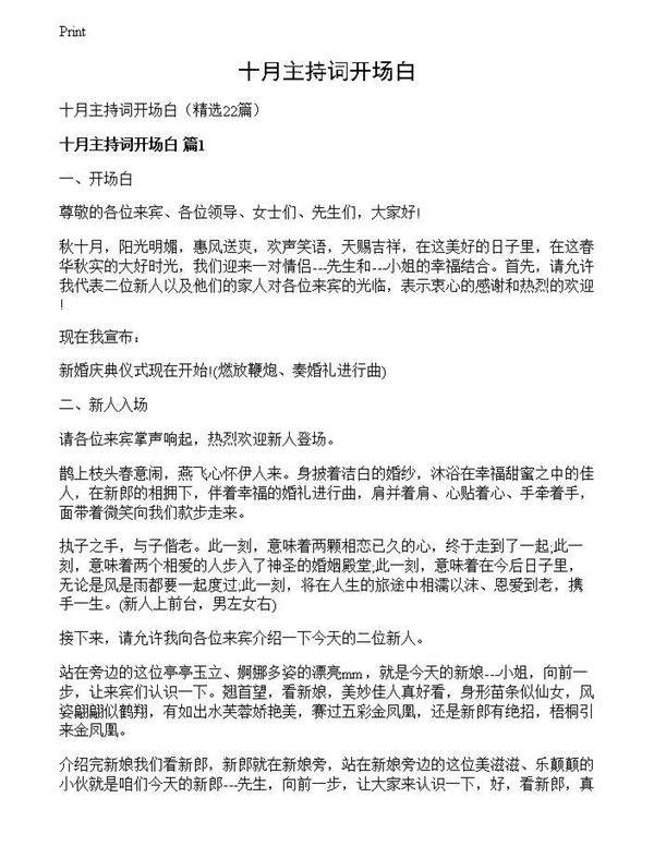 十月主持词开场白