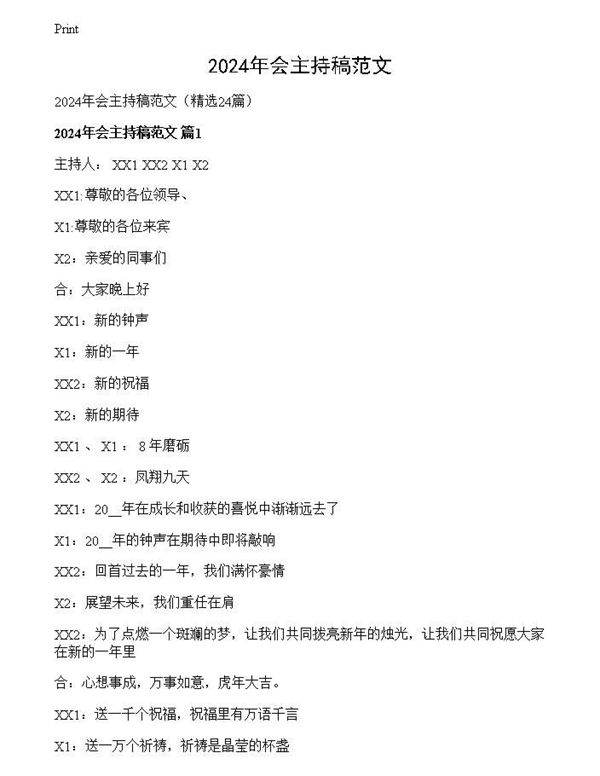 2024年会主持稿范文