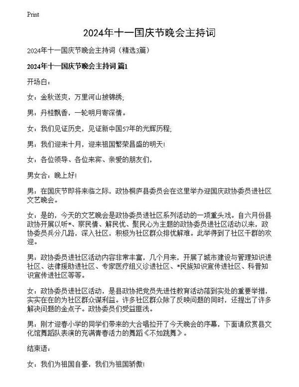 2024年十一国庆节晚会主持词