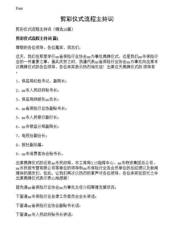 剪彩仪式流程主持词