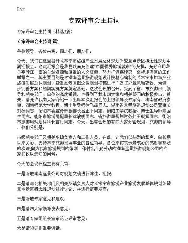 专家评审会主持词