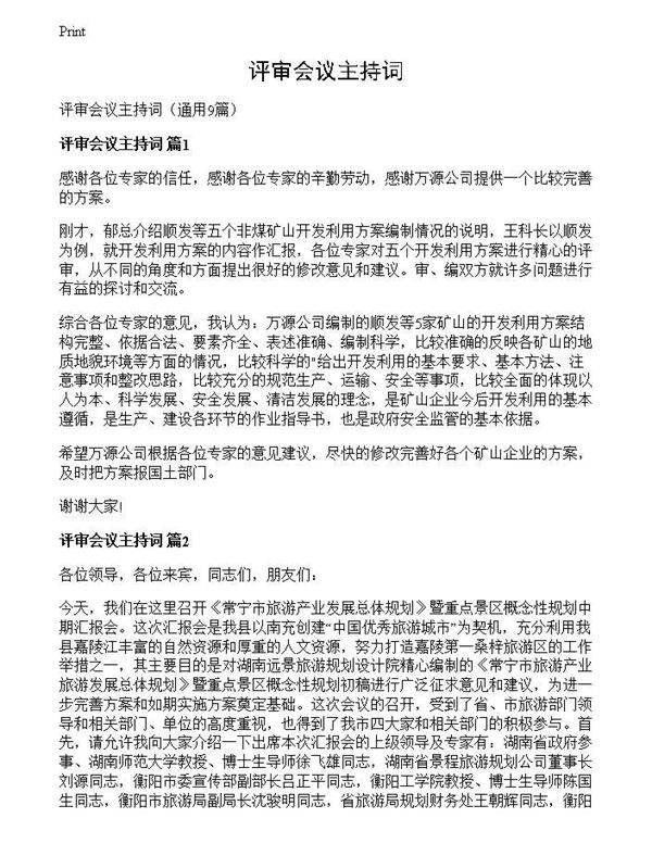 评审会议主持词