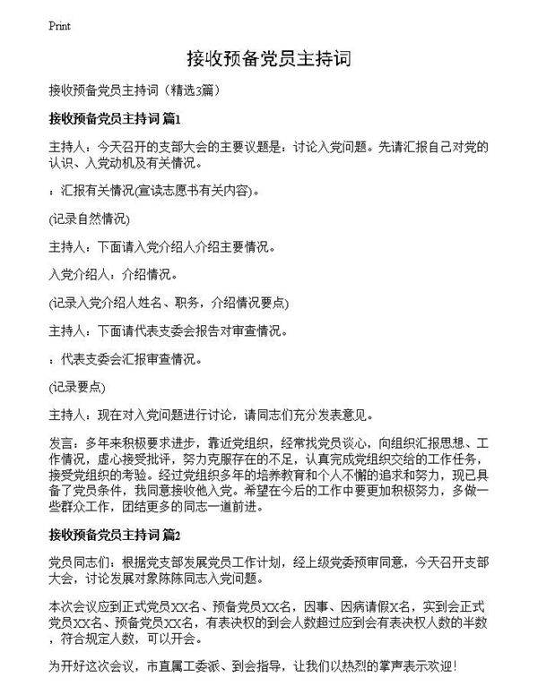 接收预备党员主持词
