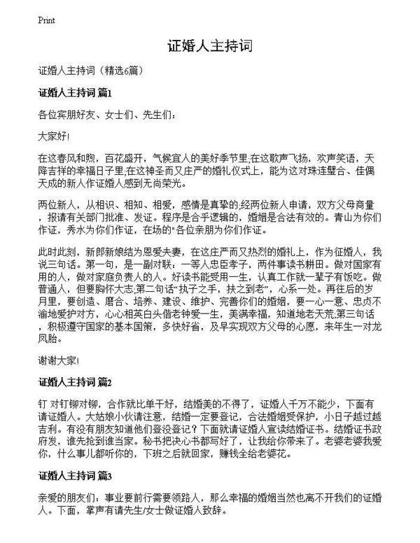 证婚人主持词