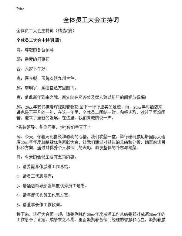 全体员工大会主持词