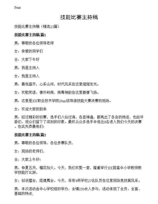 技能比赛主持稿