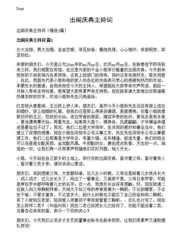 出阁庆典主持词