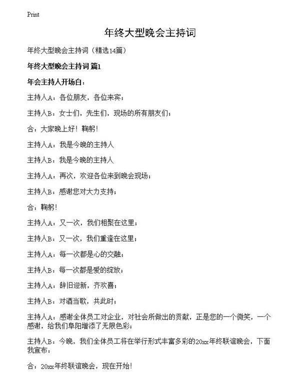 年终大型晚会主持词