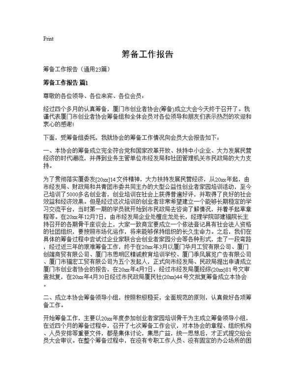 筹备工作报告23篇