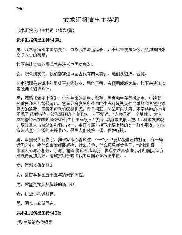 武术汇报演出主持词