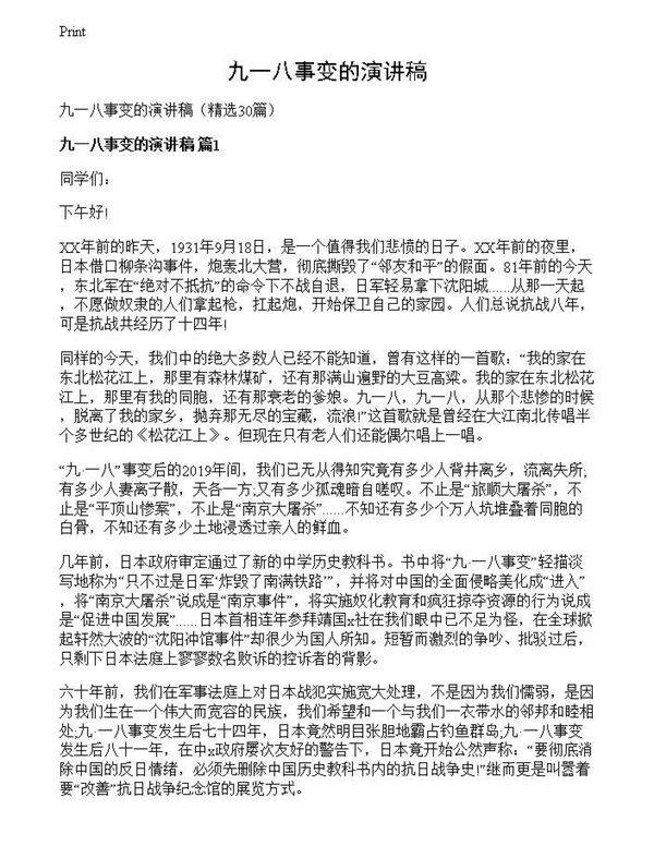 九一八事变的演讲稿