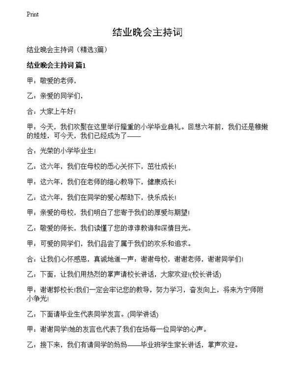 结业晚会主持词