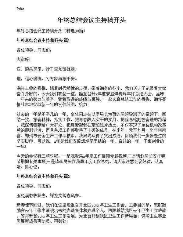 年终总结会议主持稿开头