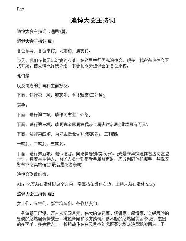 追悼大会主持词