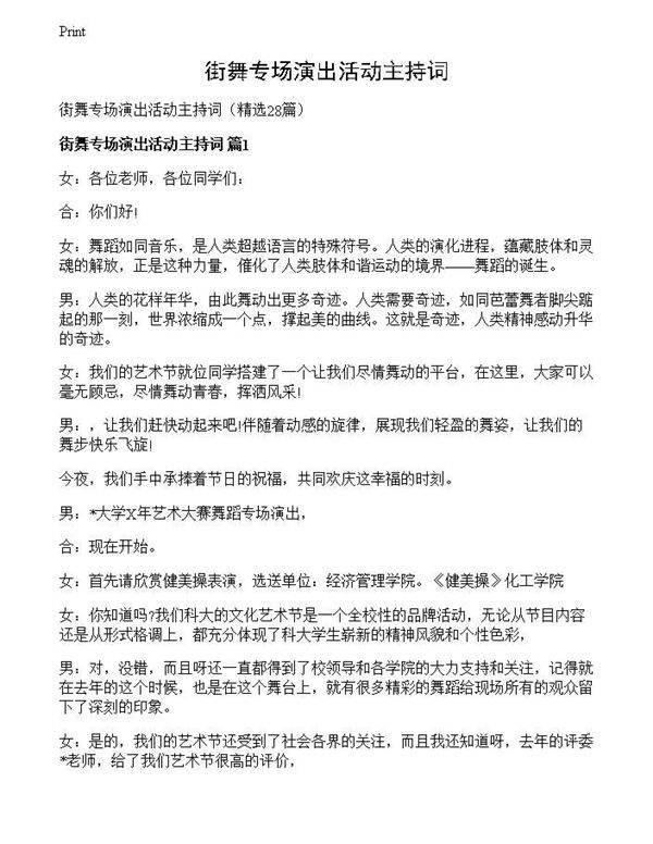 街舞专场演出活动主持词