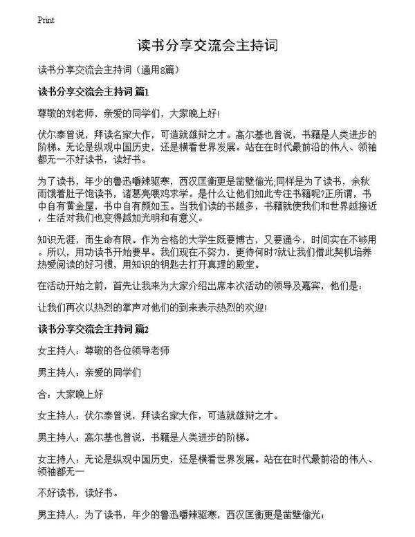 读书分享交流会主持词