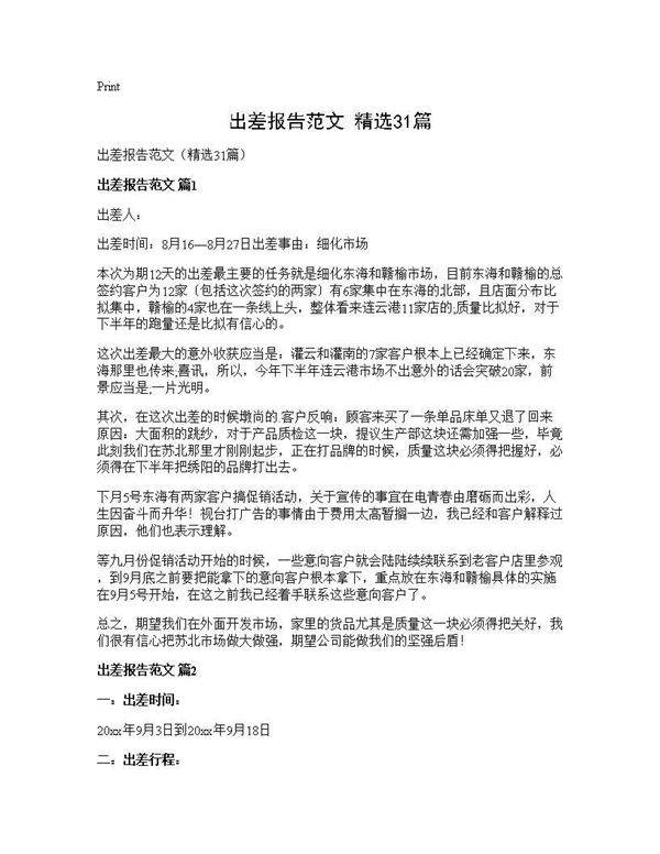 出差报告范文(精选31篇)